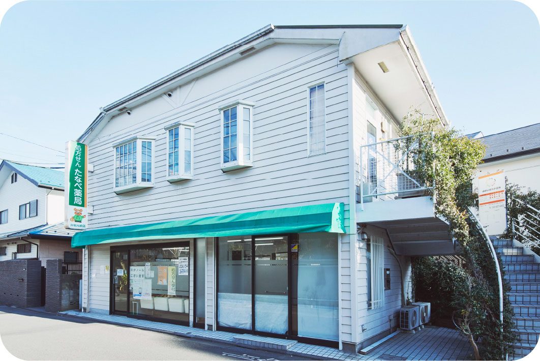 たなべ薬局 分倍河原店の写真(東京都府中市)