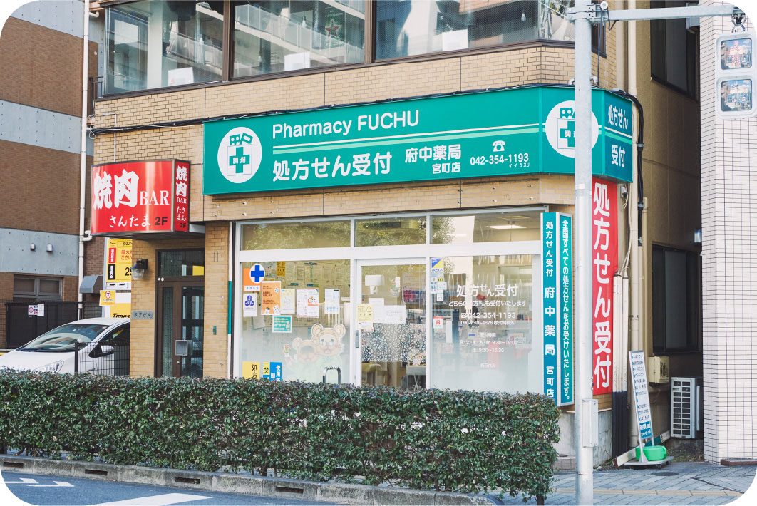 府中薬局 宮町店の外観