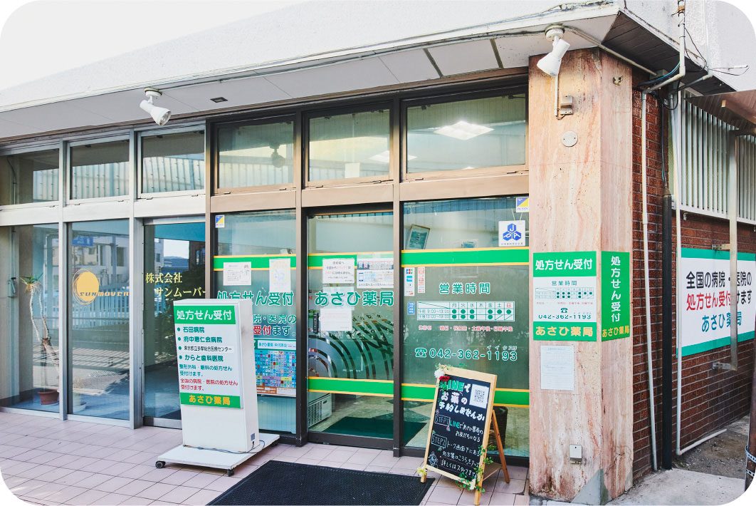 あさひ薬局 中河原店の外観
